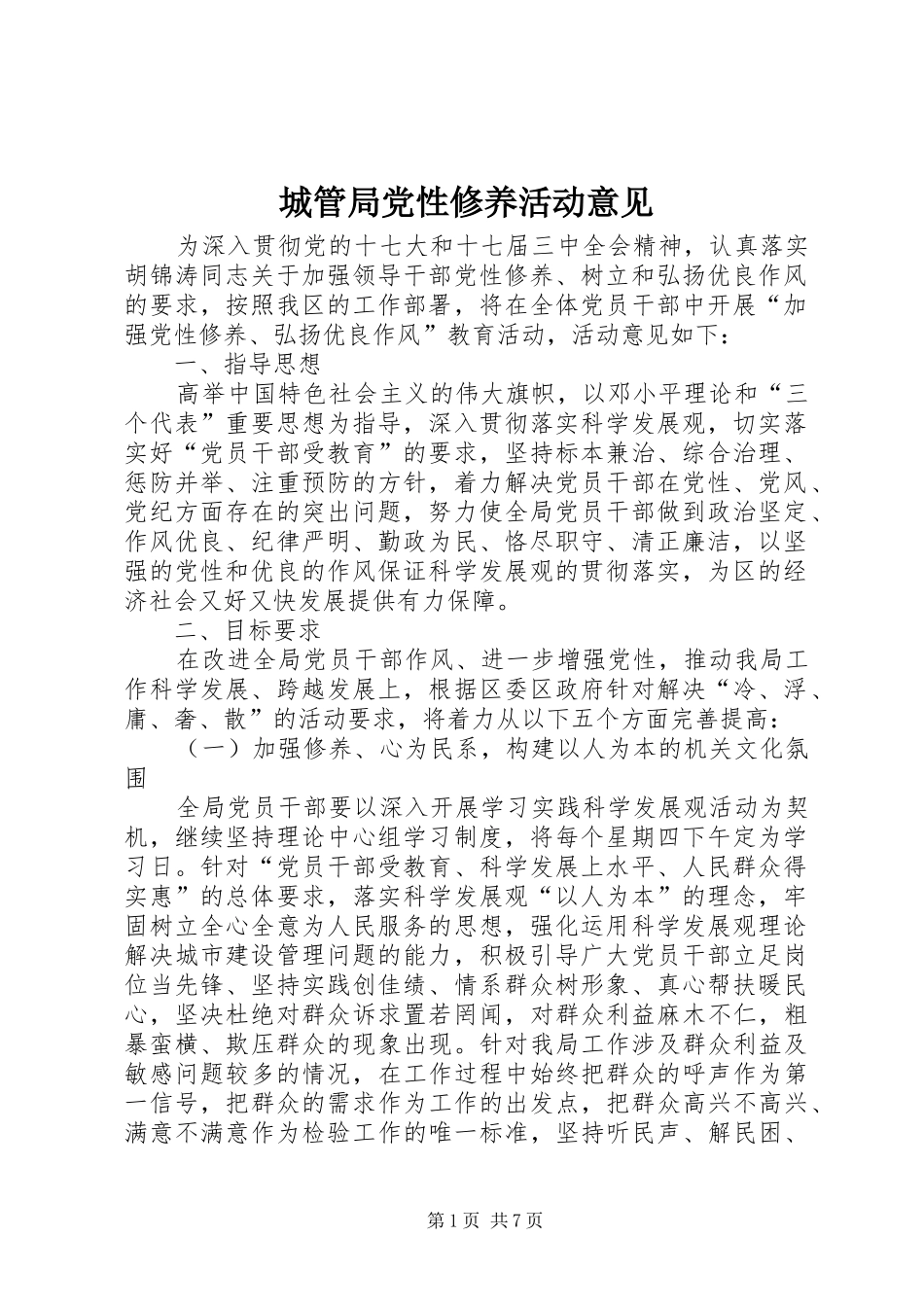 2024年城管局党性修养活动意见_第1页