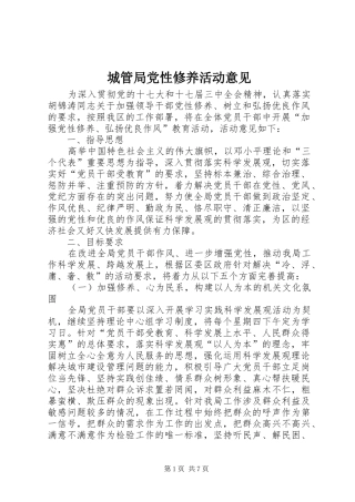 2024年城管局党性修养活动意见