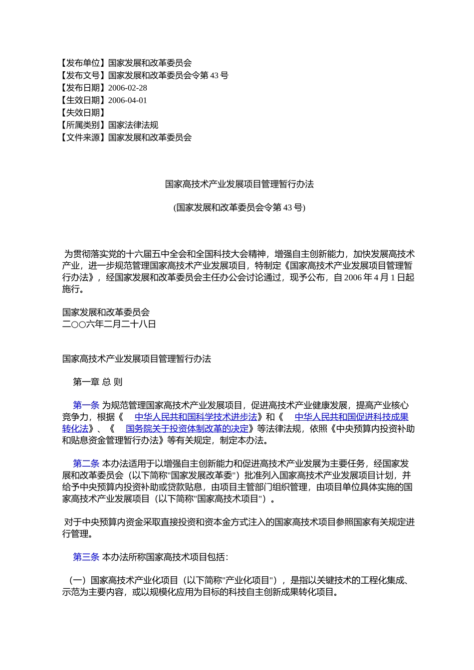 国家高技术产业发展项目管理暂行办法_第1页