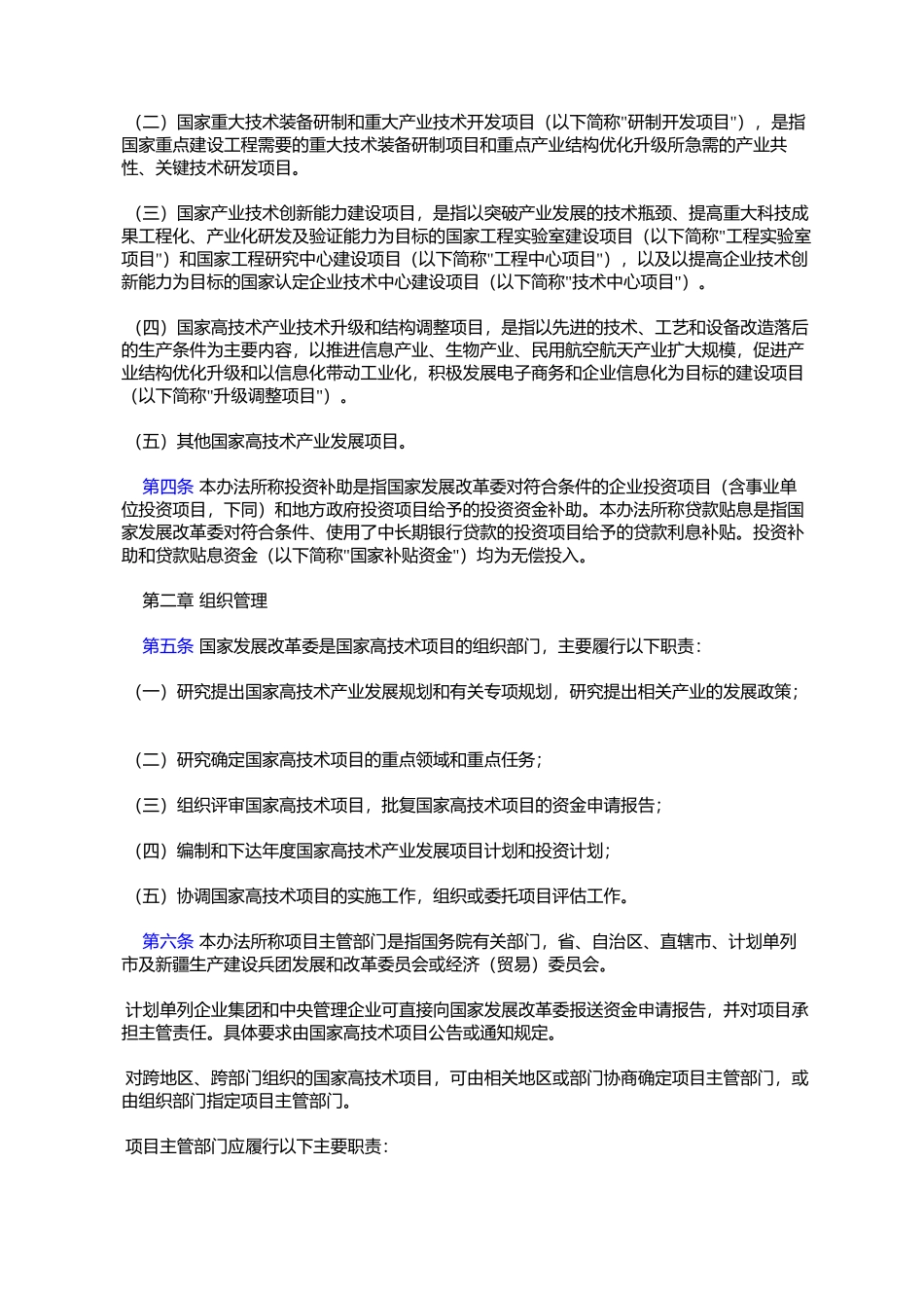 国家高技术产业发展项目管理暂行办法_第2页