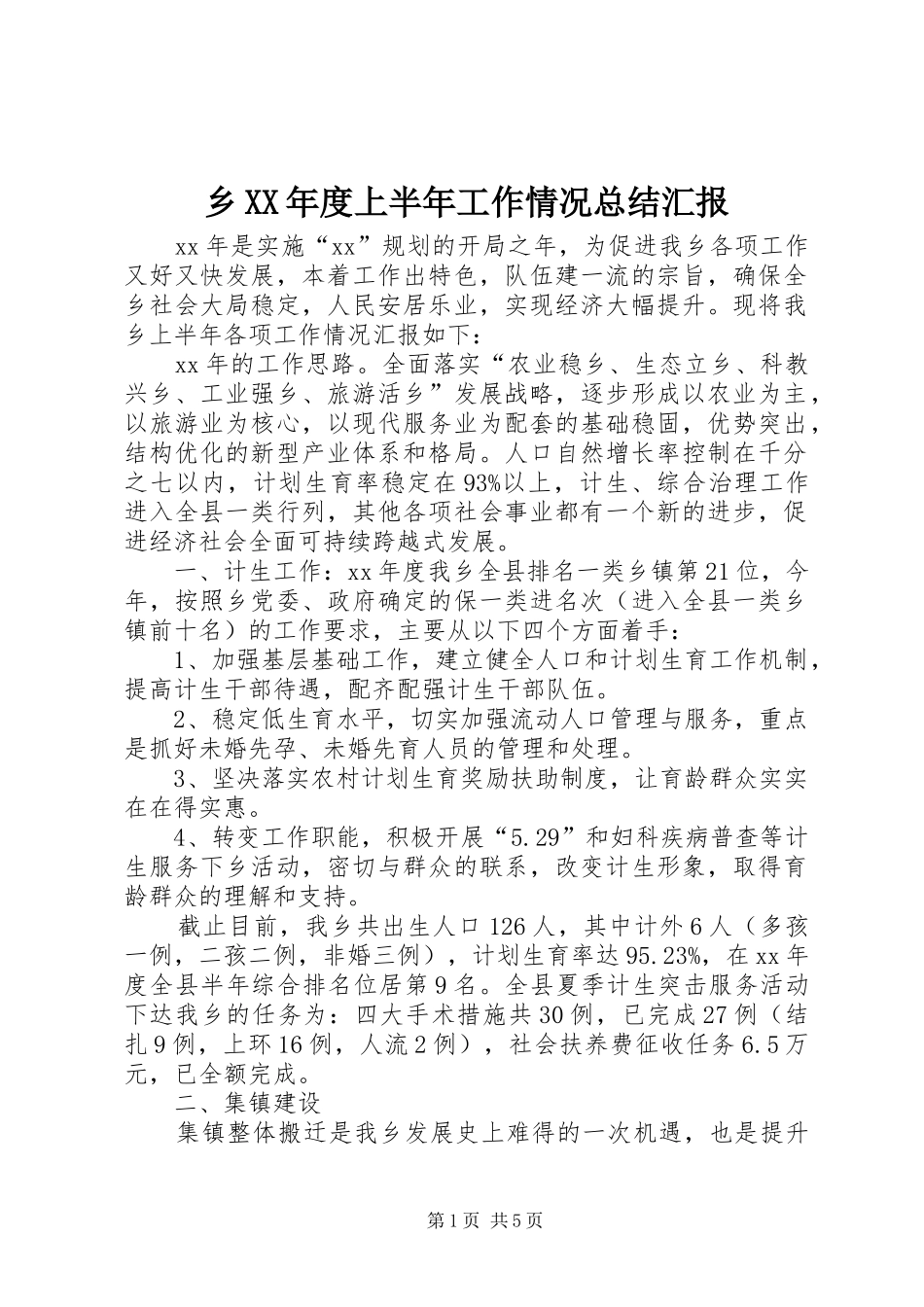 2024年乡年度上半年工作情况总结汇报_第1页