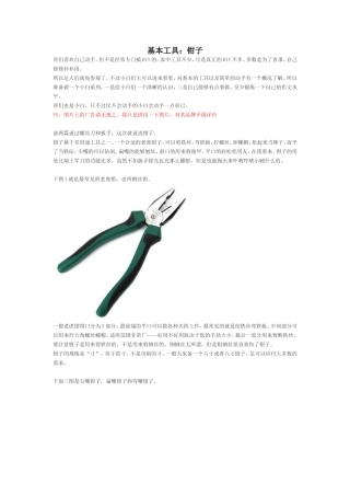 基本工具：钳子