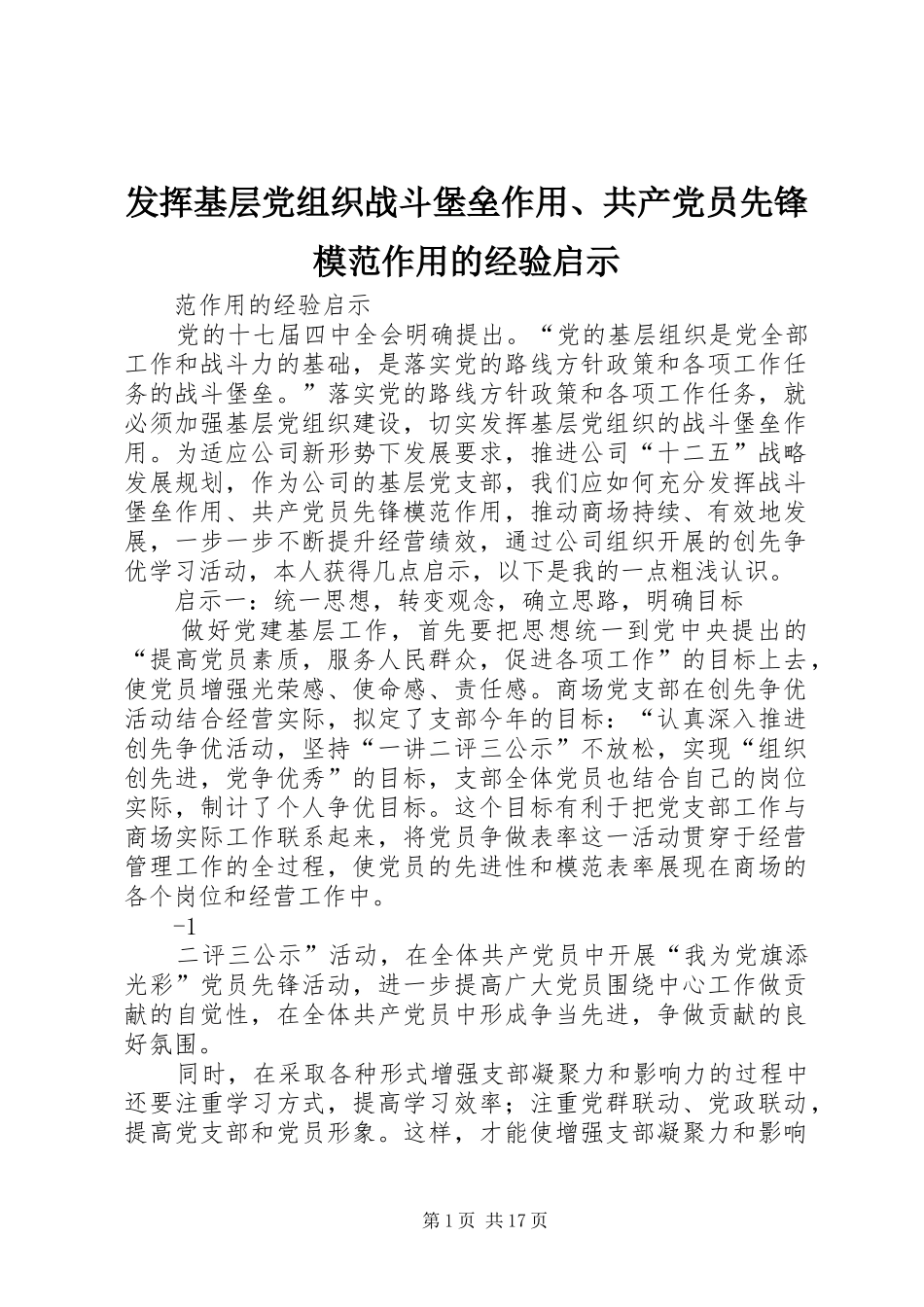 2024年发挥基层党组织战斗堡垒作用共产党员先锋模范作用的经验启示_第1页