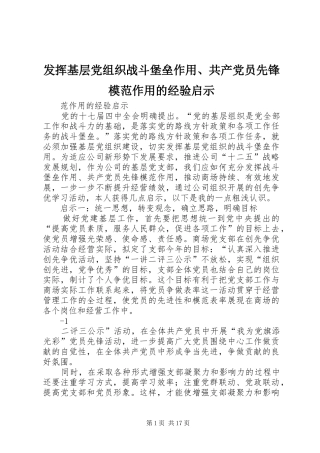 2024年发挥基层党组织战斗堡垒作用共产党员先锋模范作用的经验启示