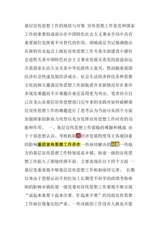 基层宣传思想工作存在及难点问题