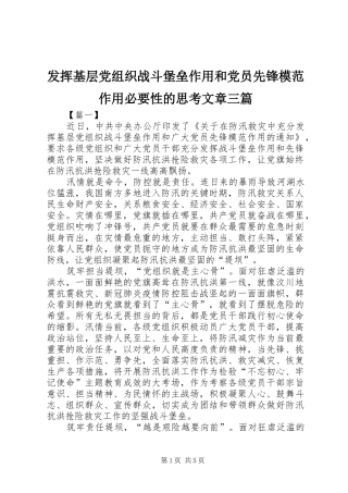 2024年发挥基层党组织战斗堡垒作用和党员先锋模范作用必要性的思考文章三篇