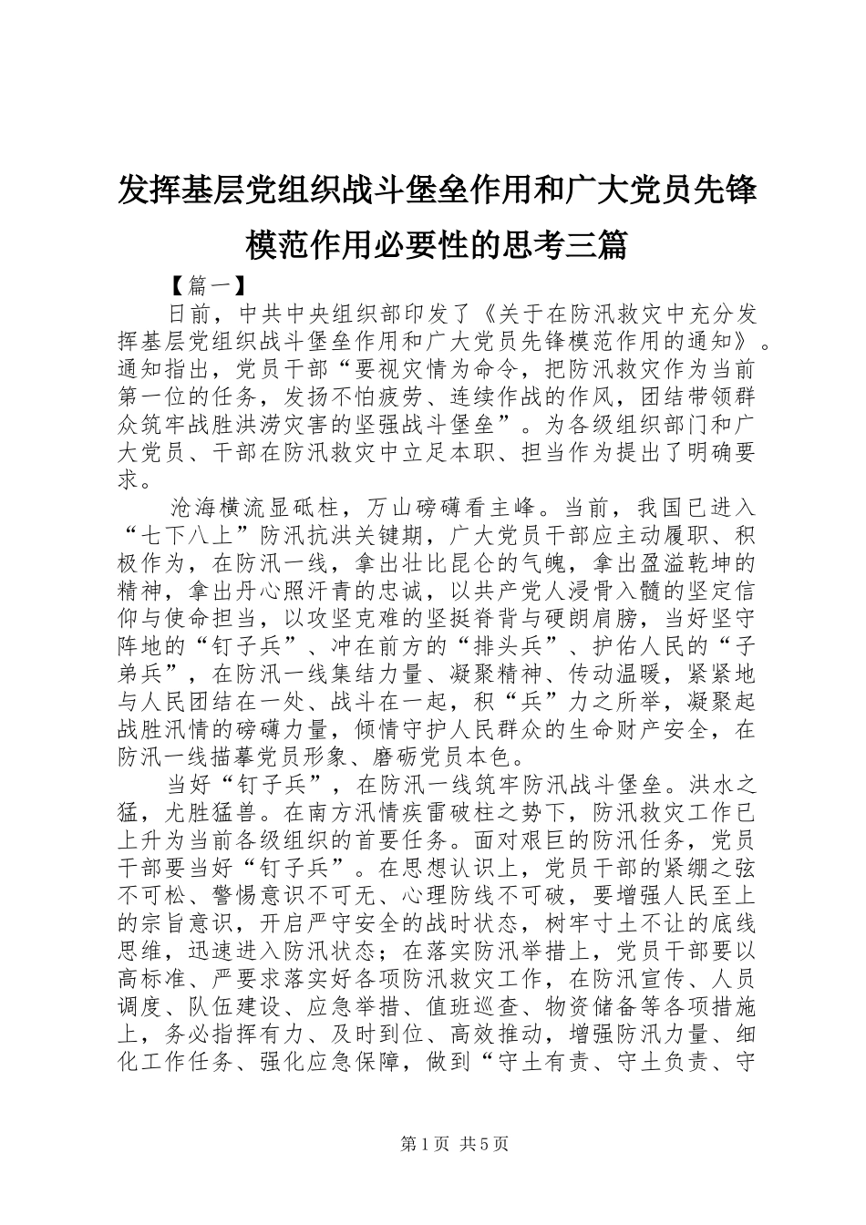 2024年发挥基层党组织战斗堡垒作用和广大党员先锋模范作用必要性的思考三篇_第1页