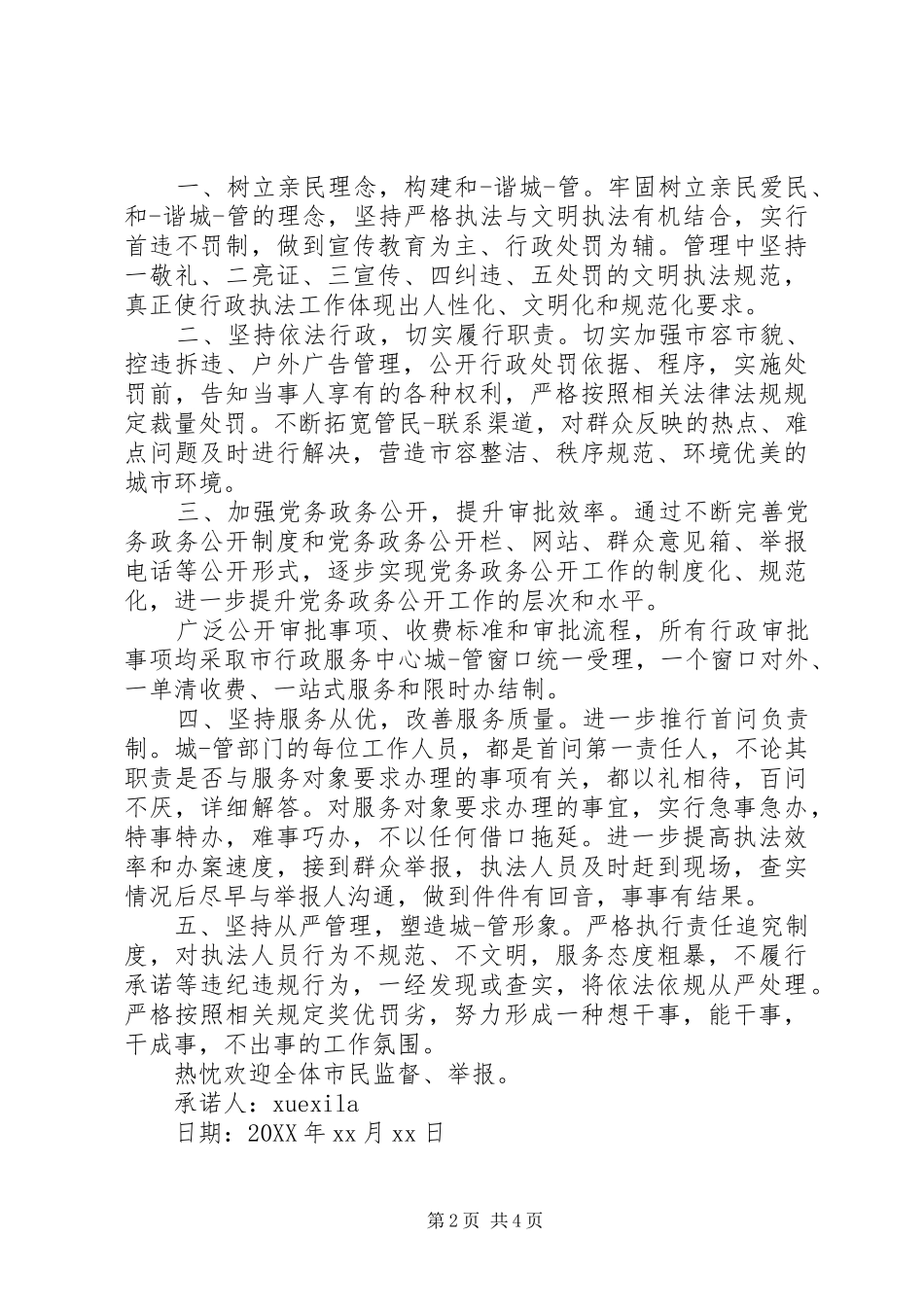 2024年城管局党员承诺书范文_第2页