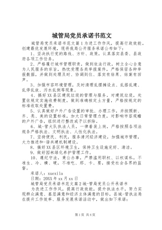 2024年城管局党员承诺书范文