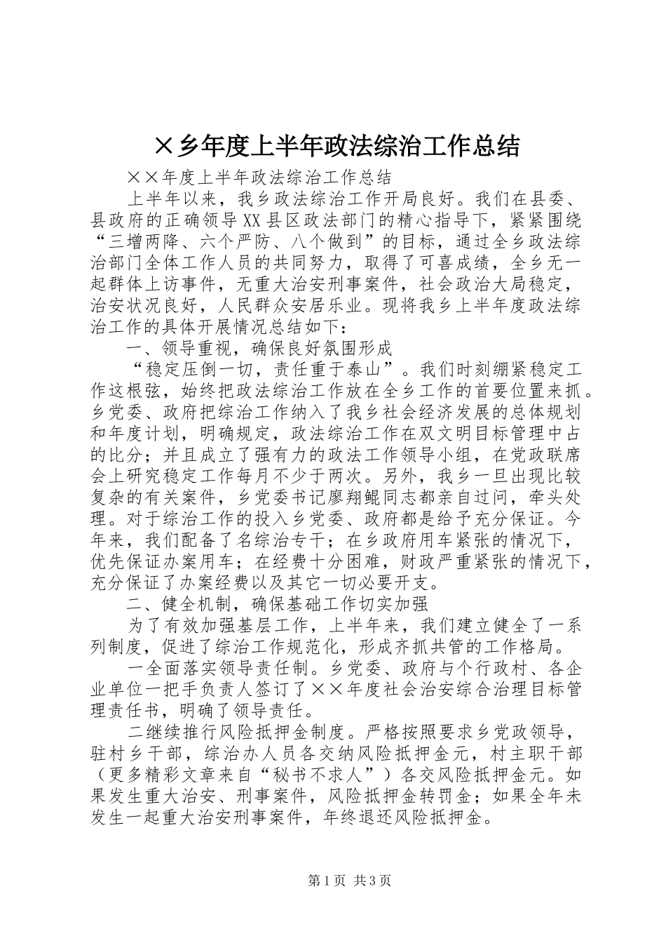 2024年乡年度上半年政法综治工作总结_第1页