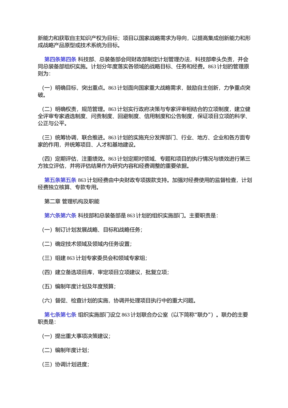 国家高技术研究发展计划(863计划)管理办法(国科发计字〔2006〕329号)_第2页