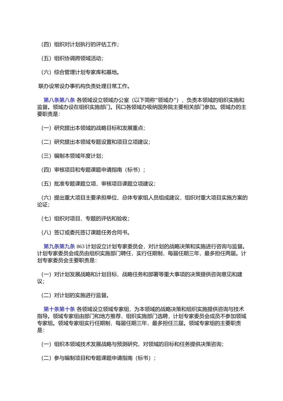 国家高技术研究发展计划(863计划)管理办法(国科发计字〔2006〕329号)_第3页