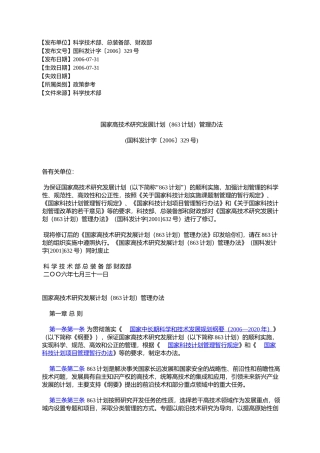 国家高技术研究发展计划(863计划)管理办法(国科发计字〔2006〕329号)