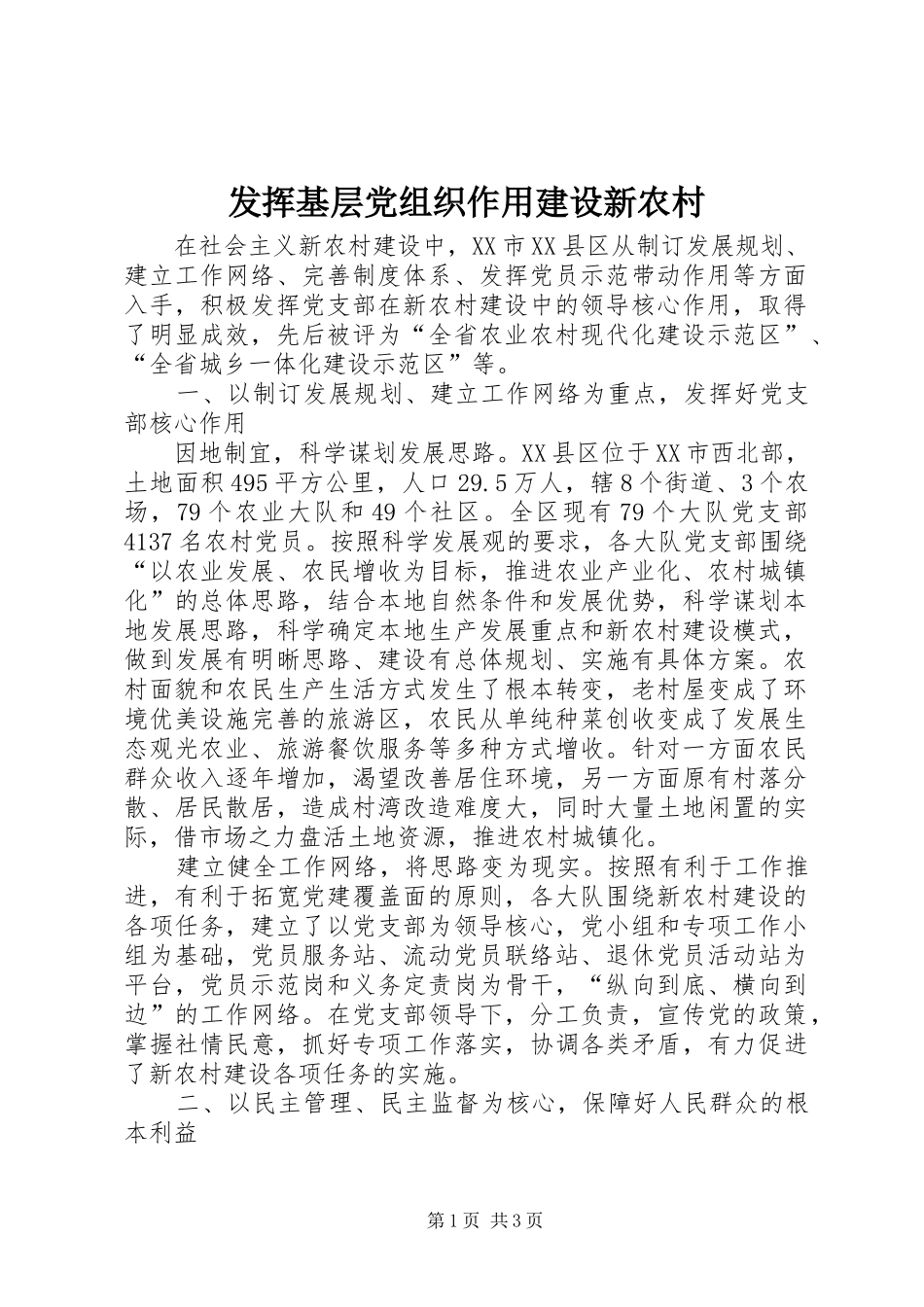 2024年发挥基层党组织作用建设新农村_第1页