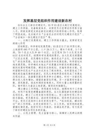 2024年发挥基层党组织作用建设新农村