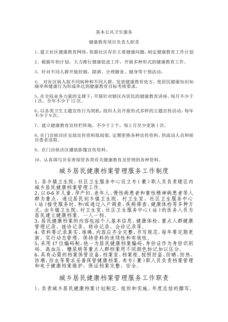 基本公共卫生服务(制度、职责)_第1页