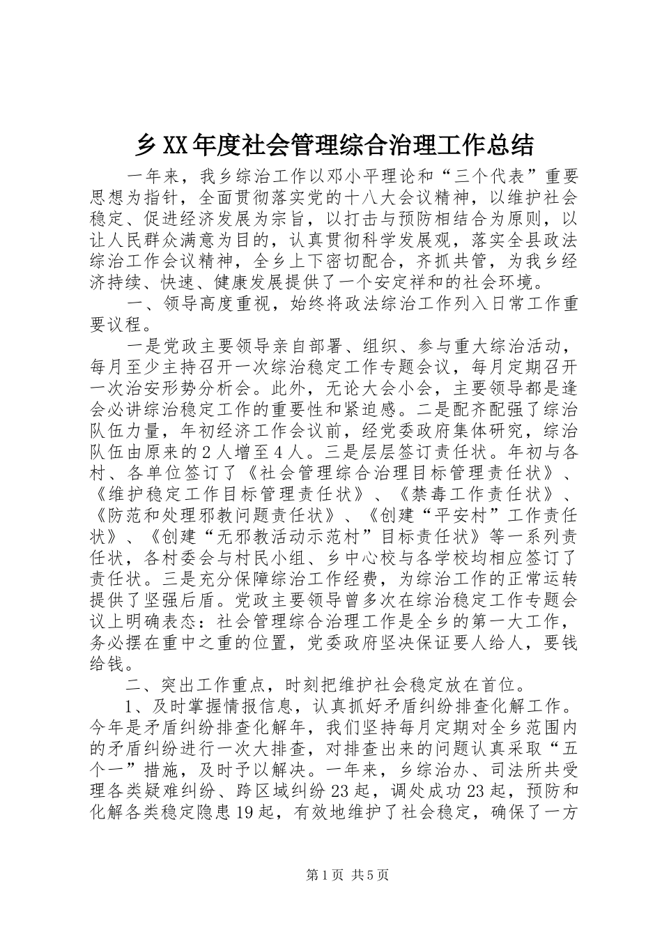 2024年乡年度社会管理综合治理工作总结_第1页
