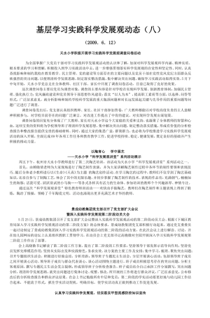 基层学习实践科学发展观动态(八)