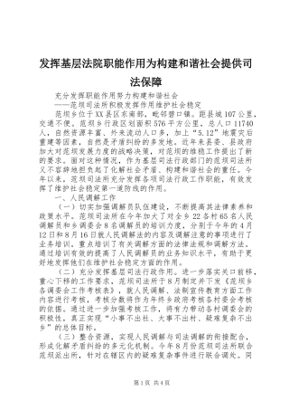 2024年发挥基层法院职能作用为构建和谐社会提供司法保障