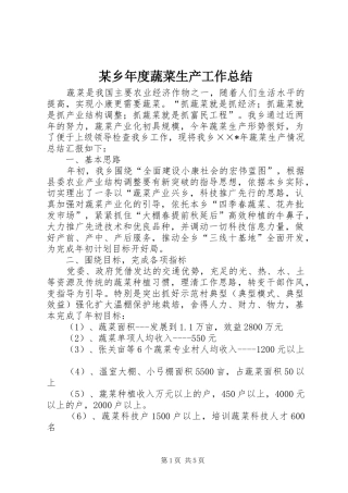 2024年乡年度蔬菜生产工作总结