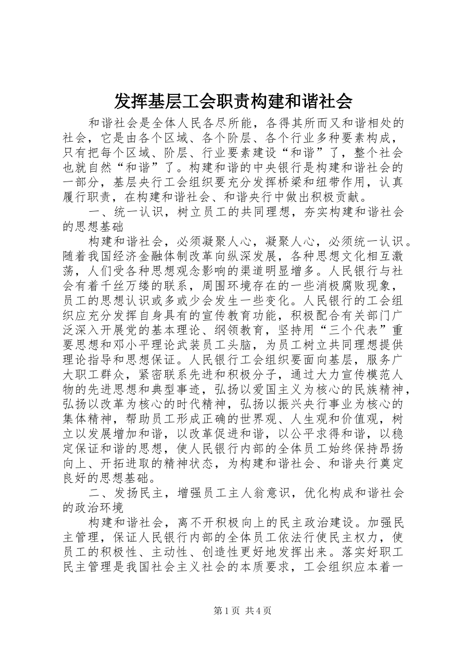 2024年发挥基层工会职责构建和谐社会_第1页