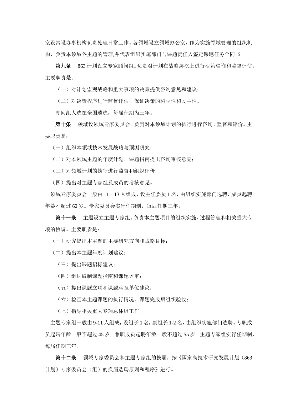 国家高技术研究发展计划(863计划)管理办法_第2页