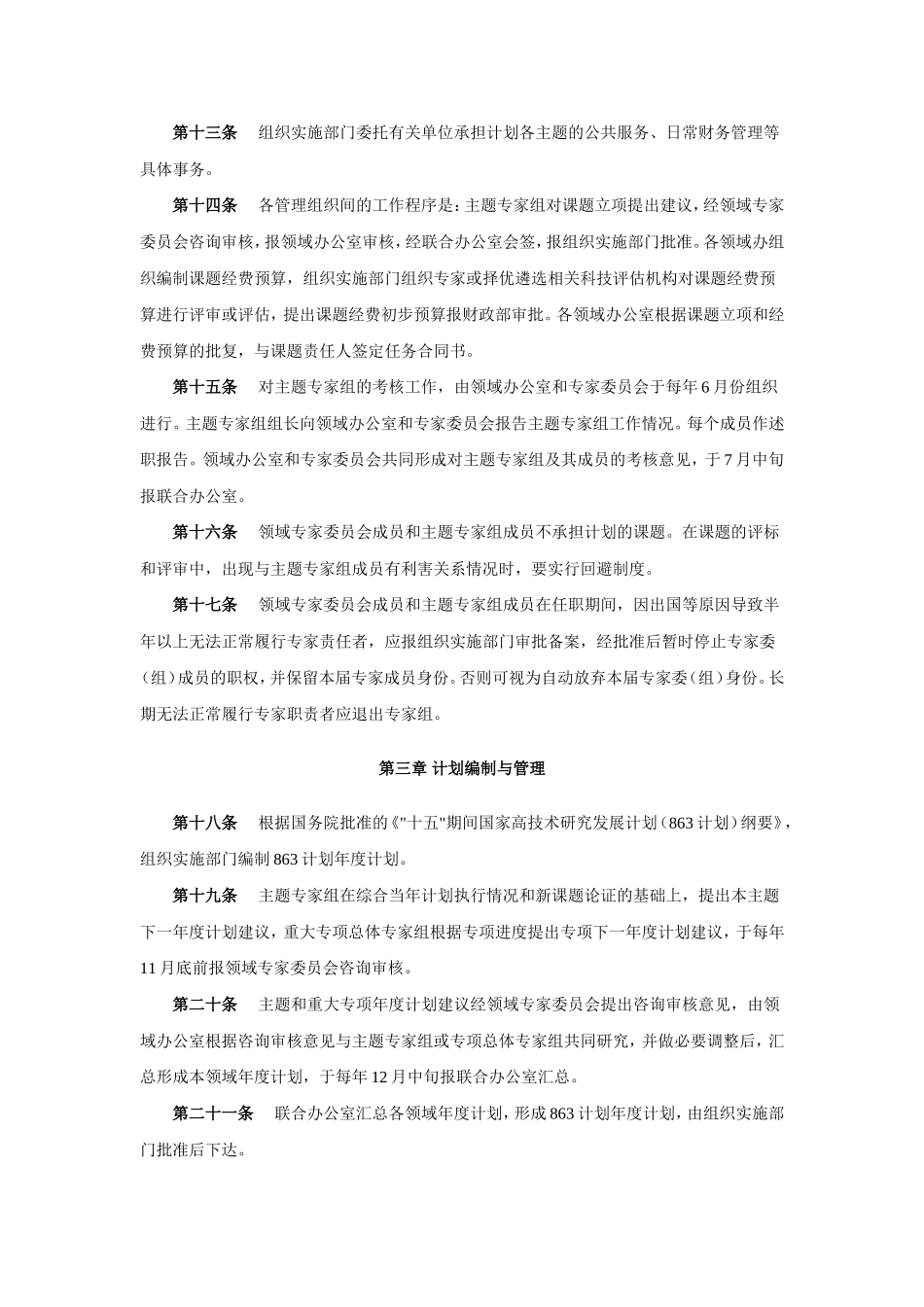 国家高技术研究发展计划(863计划)管理办法_第3页