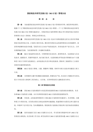 国家高技术研究发展计划(863计划)管理办法