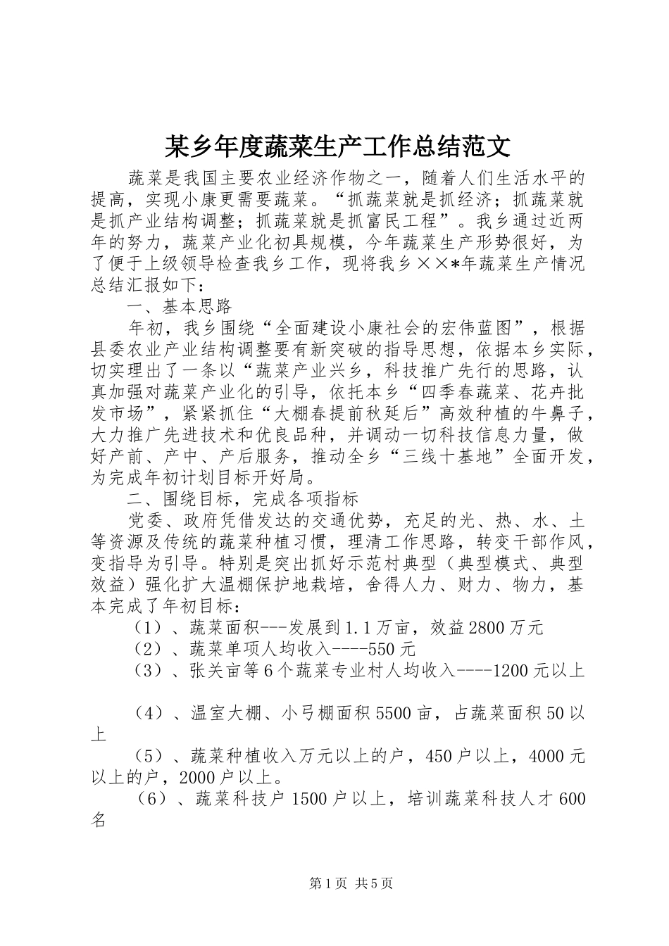 2024年乡年度蔬菜生产工作总结范文_第1页