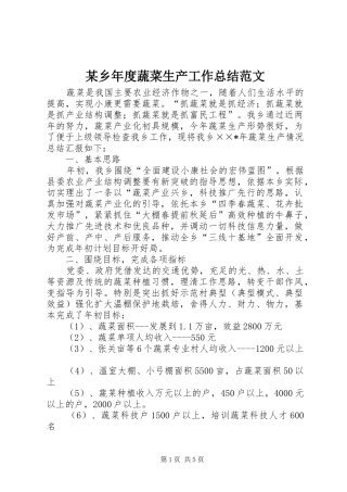 2024年乡年度蔬菜生产工作总结范文