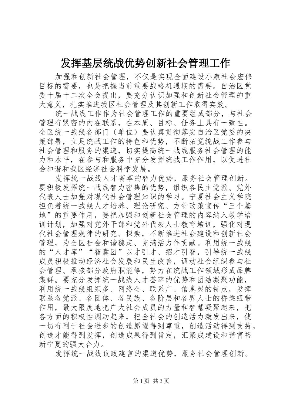 2024年发挥基层统战优势创新社会管理工作_第1页