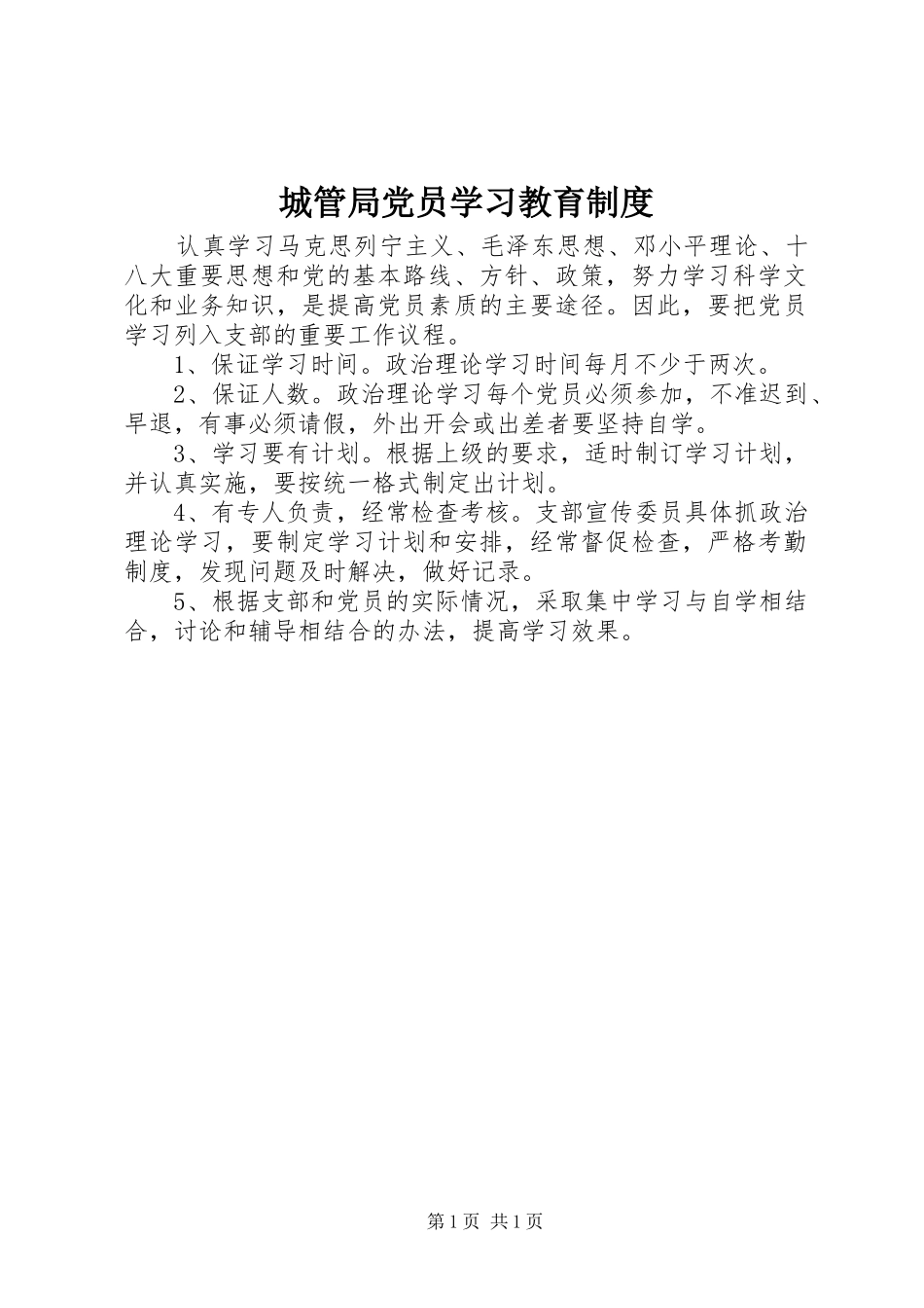 2024年城管局党员学习教育制度_第1页