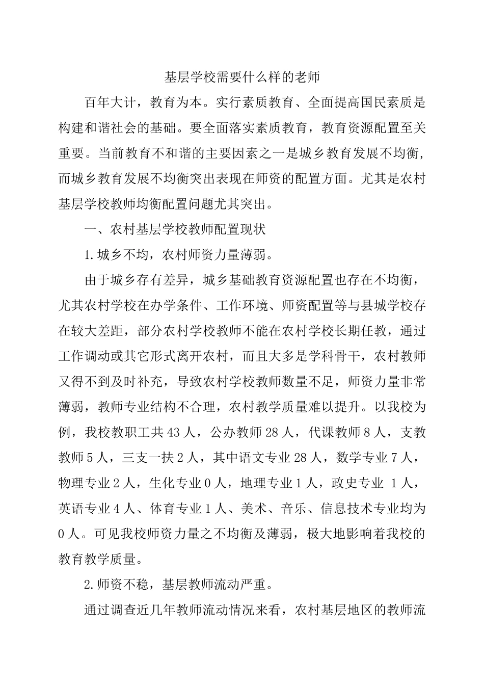 基层学校需要什么样的老师_第1页