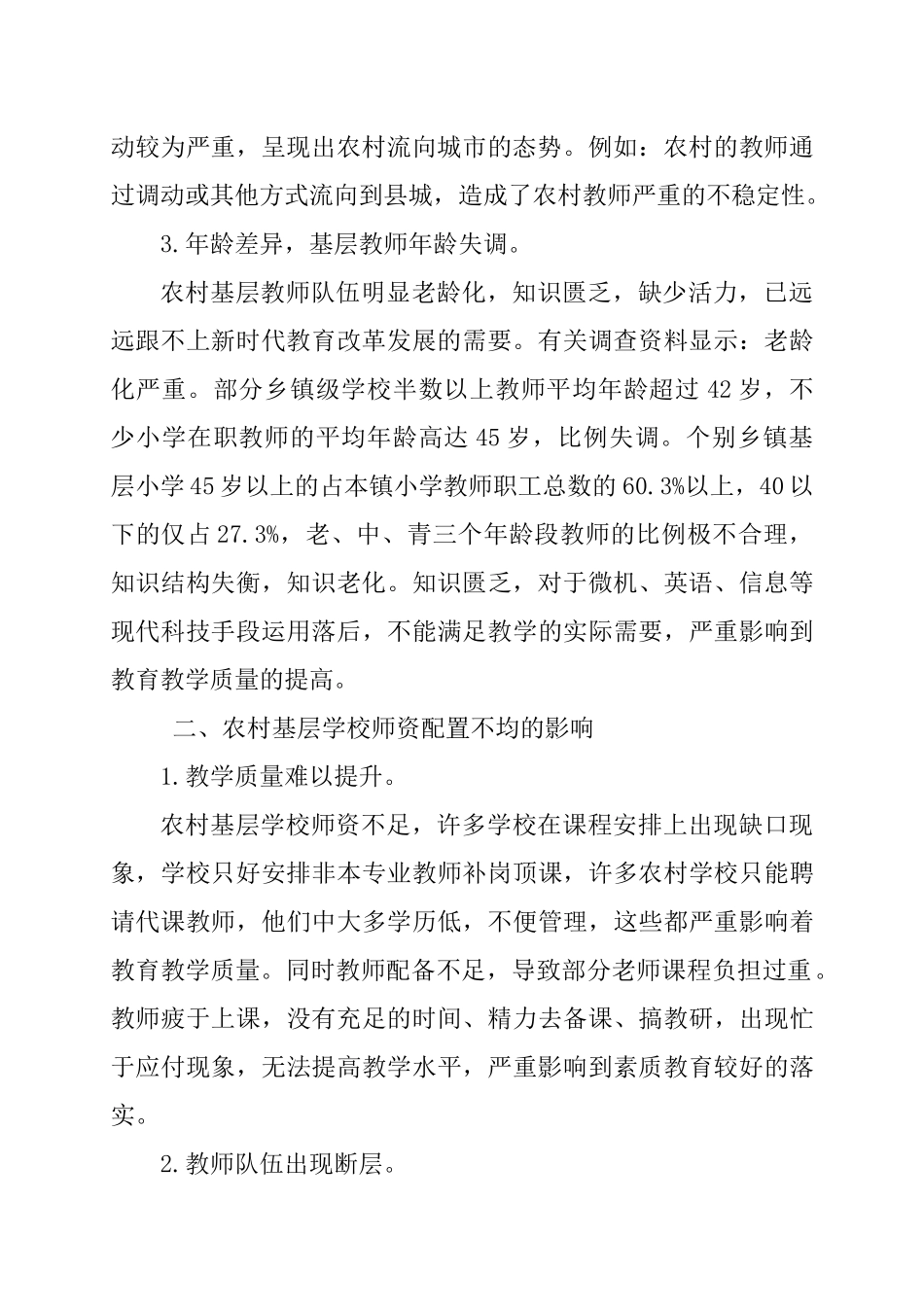 基层学校需要什么样的老师_第2页