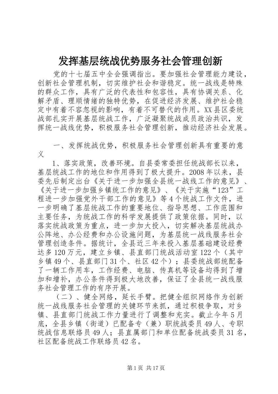 2024年发挥基层统战优势服务社会管理创新_第1页