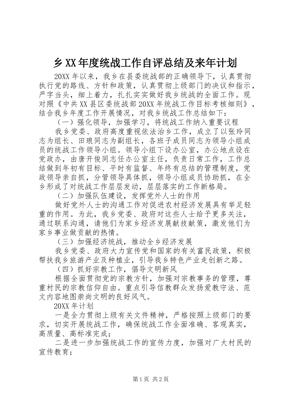 2024年乡年度统战工作自评总结及来年计划_第1页