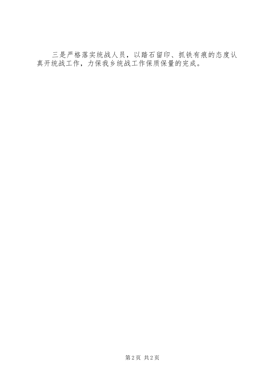 2024年乡年度统战工作自评总结及来年计划_第2页