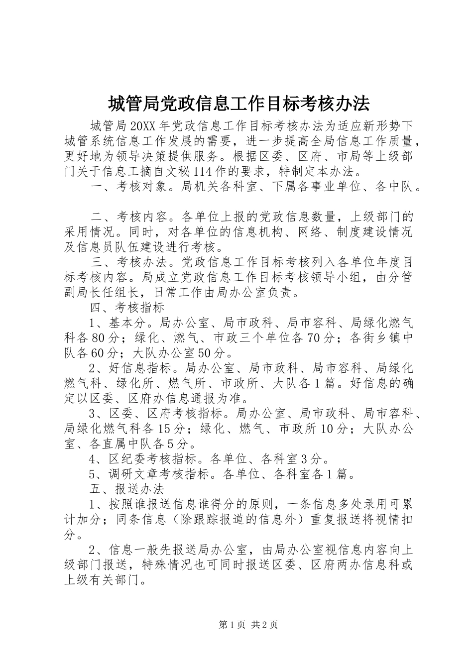 2024年城管局党政信息工作目标考核办法_第1页