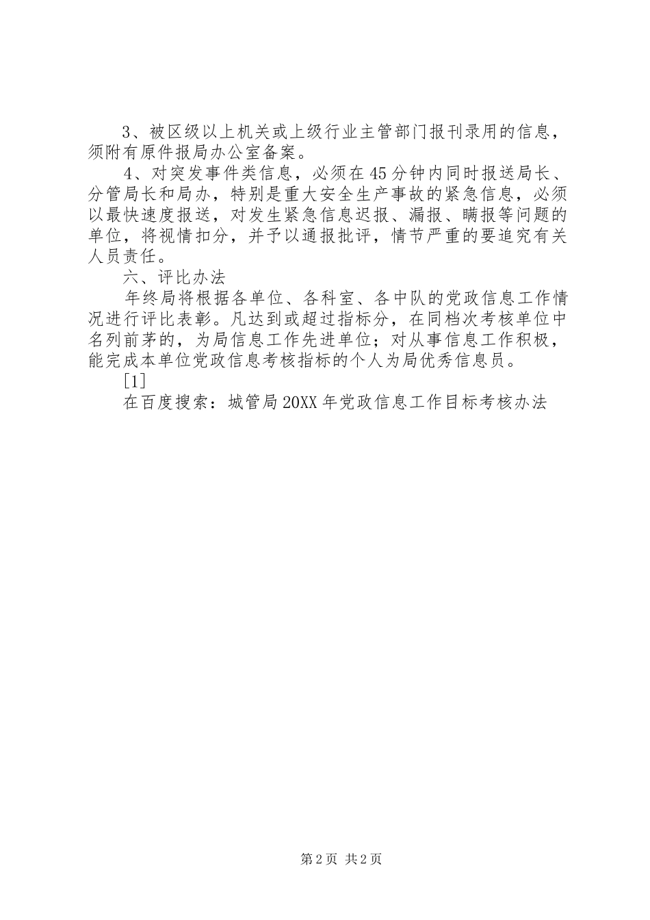 2024年城管局党政信息工作目标考核办法_第2页