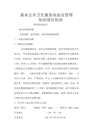 基本公共卫生服务高血压管理知识项目培训