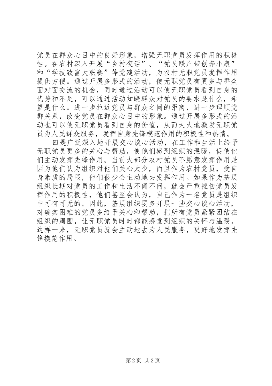 2024年发挥基层无职党员作用的方法探究_第2页
