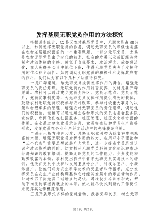 2024年发挥基层无职党员作用的方法探究