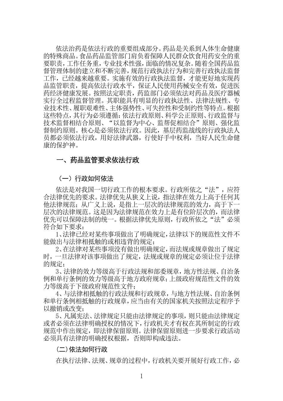 基层药监部门依法行政的难点及对策(正文)_第1页