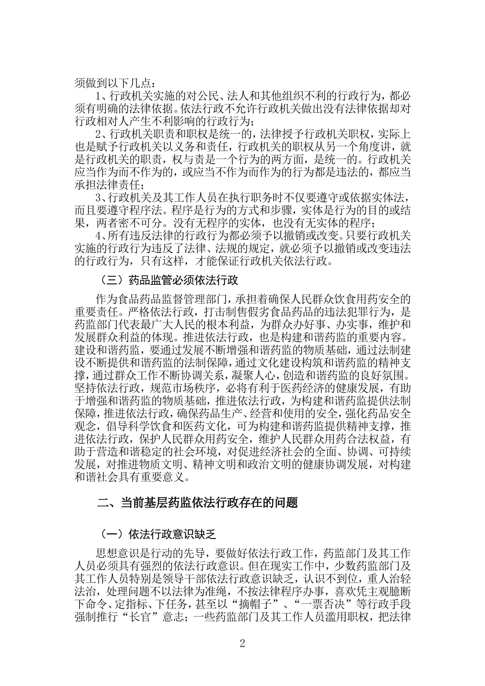 基层药监部门依法行政的难点及对策(正文)_第2页