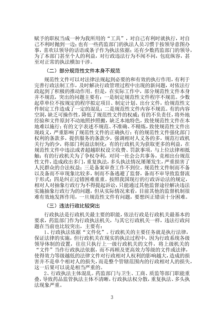 基层药监部门依法行政的难点及对策(正文)_第3页