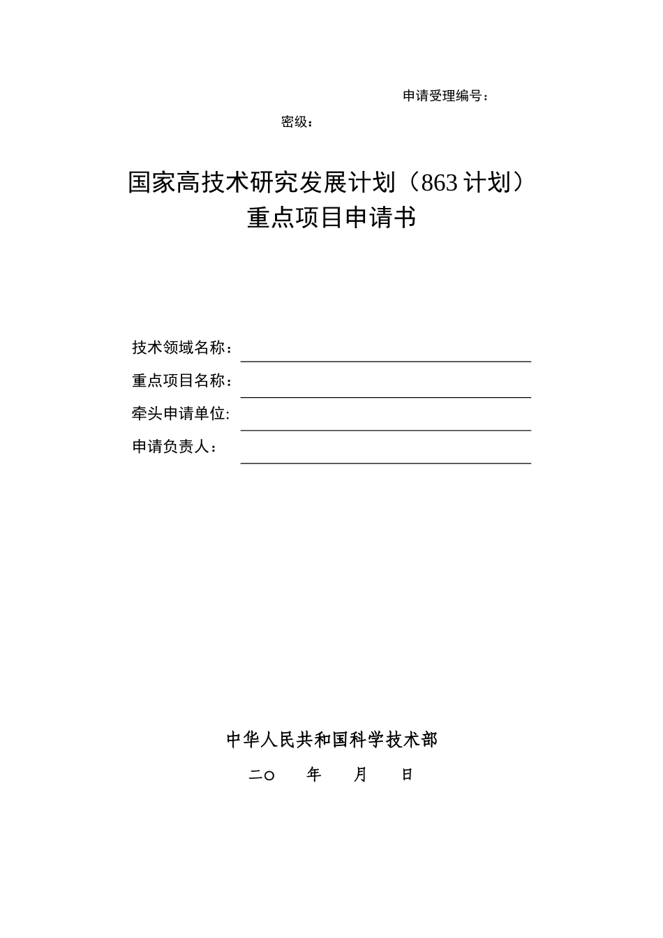 国家高技术研究发展计划(863计划)重点项目申请书_第1页