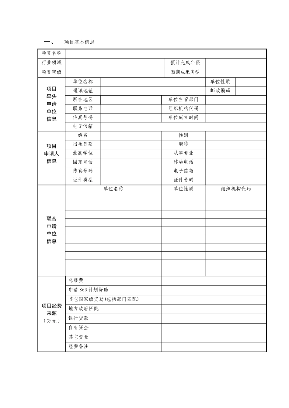 国家高技术研究发展计划(863计划)重点项目申请书_第3页