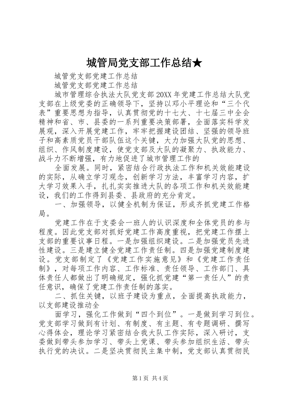 2024年城管局党支部工作总结_第1页