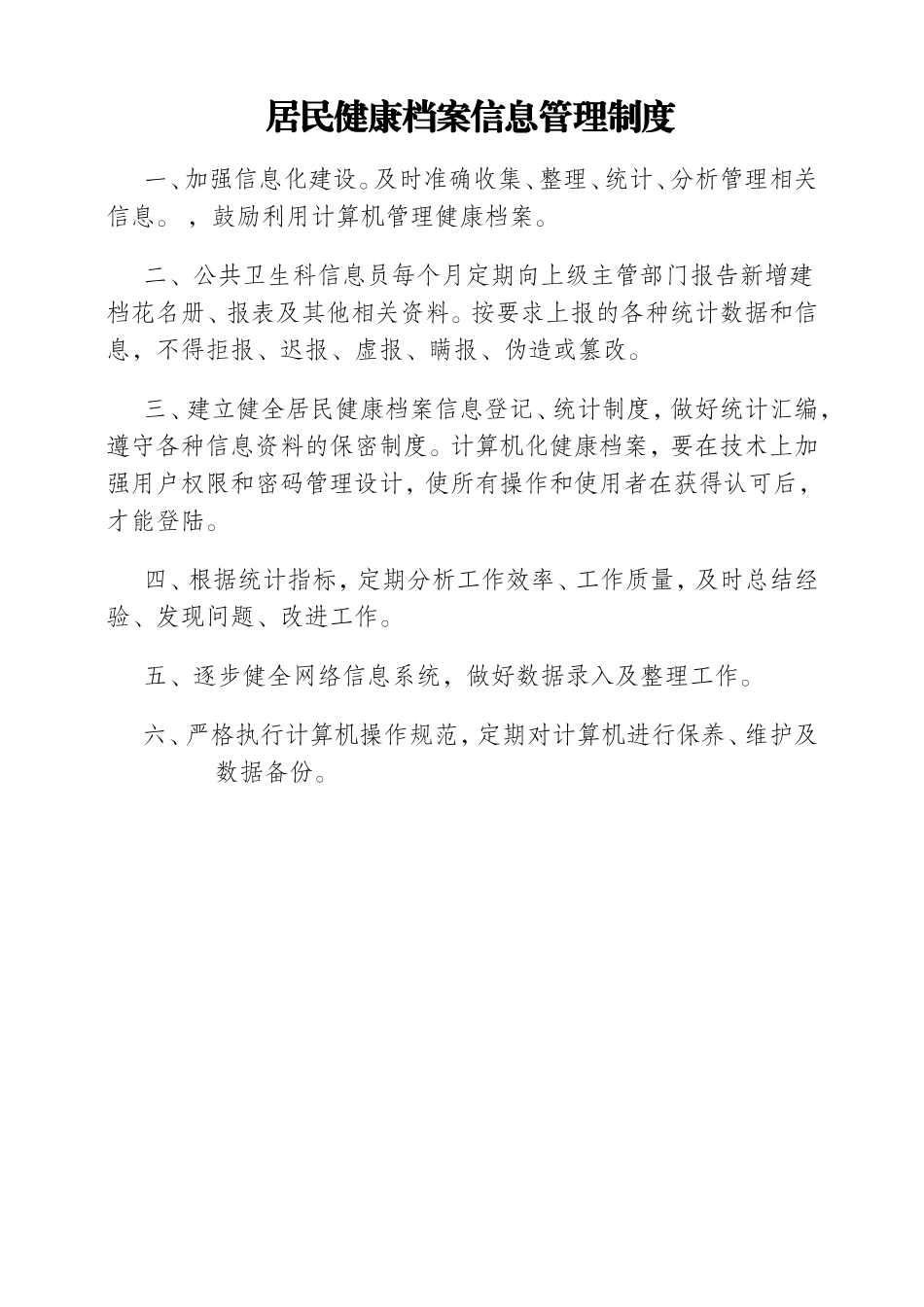 基本公共卫生服务各项制度_第3页