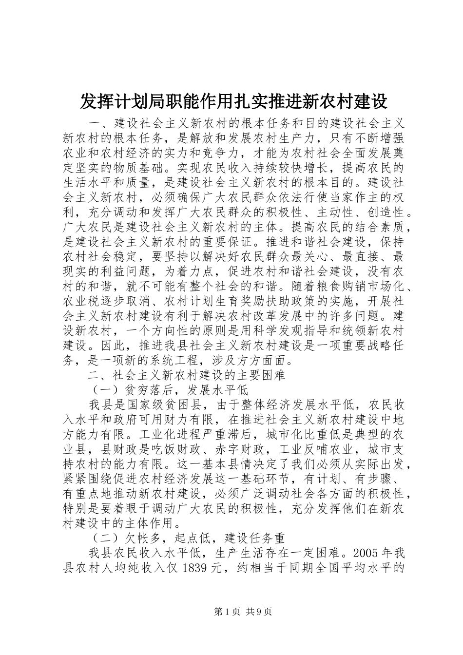 2024年发挥计划局职能作用扎实推进新农村建设_第1页